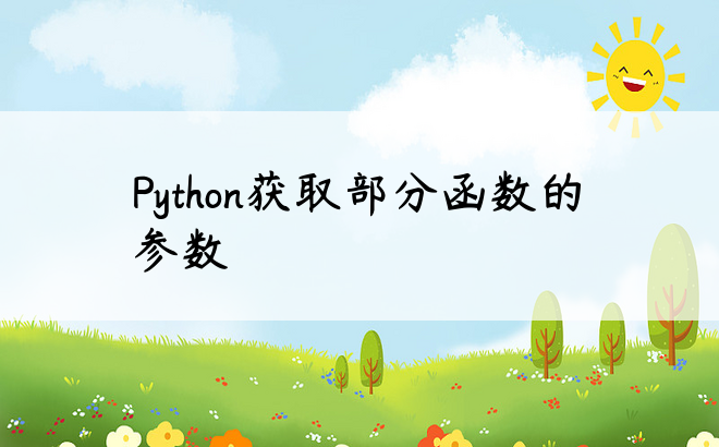 Python获取部分函数的参数