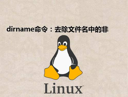[Linux] dirname命令：去除文件名中的非目录部分