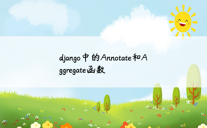 django中的Annotate和Aggregate函数