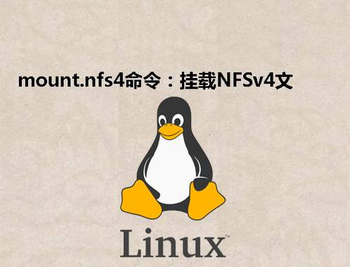 [Linux] mount.nfs4命令：挂载NFSv4文件系统