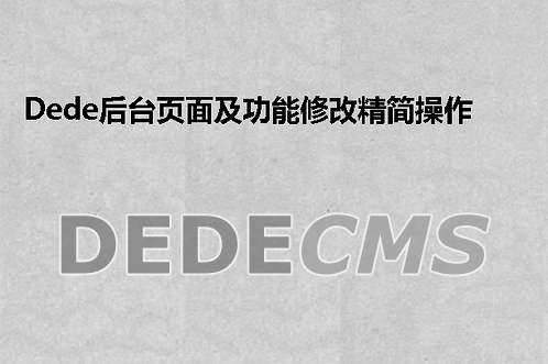 织梦DedeCMS后台页面及功能修改精简操作方法