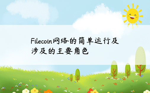 Filecoin网络的简单运行及涉及的主要角色