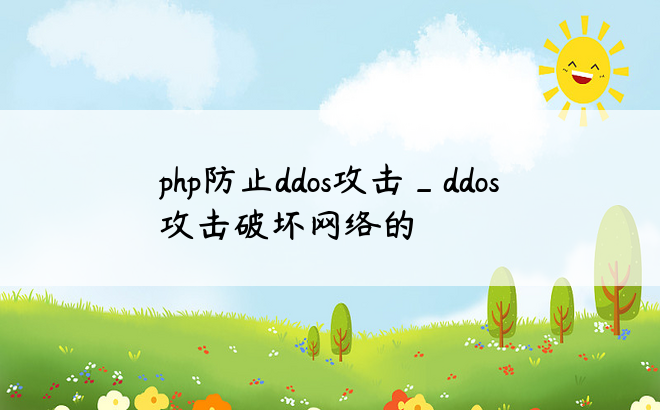 php防止ddos攻击_ddos攻击破坏网络的