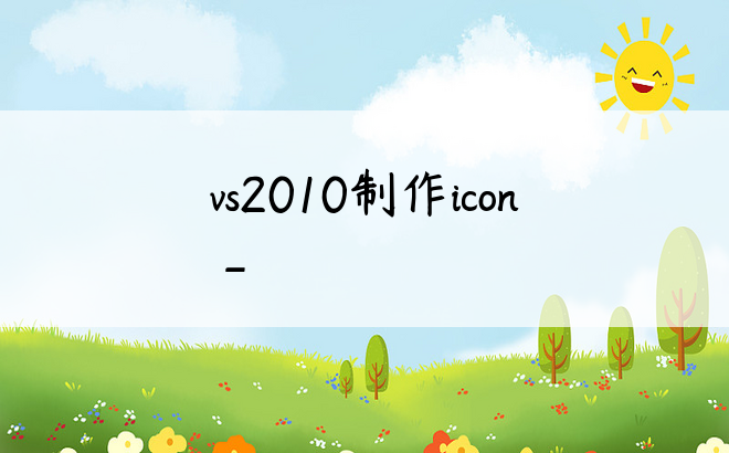vs2010制作icon_