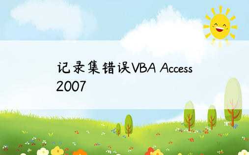 记录集错误VBA Access 2007
