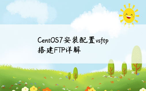 CentOS7安装配置vsftp搭建FTP详解