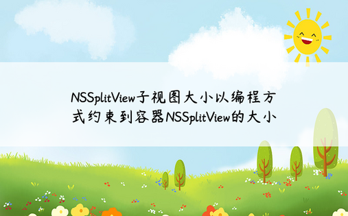 NSSplitView子视图大小以编程方式约束到容器NSSplitView的大小