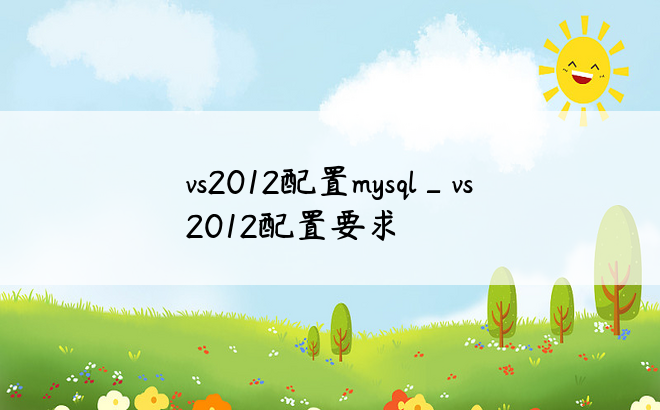 vs2012配置mysql_vs2012配置要求