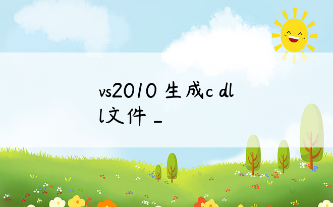 vs2010 生成c dll文件_