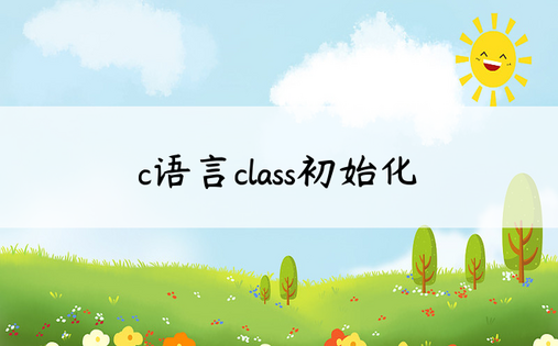 c语言class初始化
