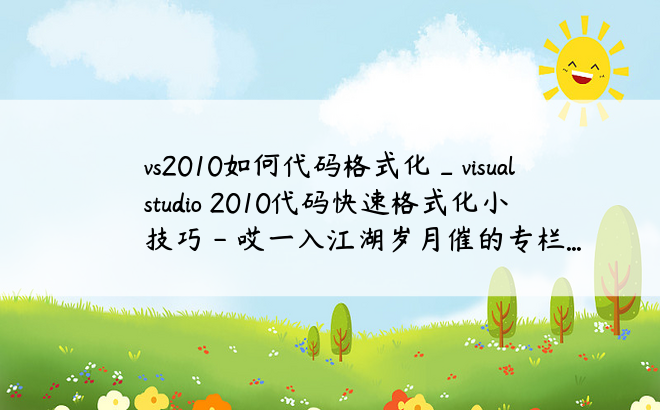 vs2010如何代码格式化_visual studio 2010代码快速格式化小技巧 - 哎一入江湖岁月催的专栏...