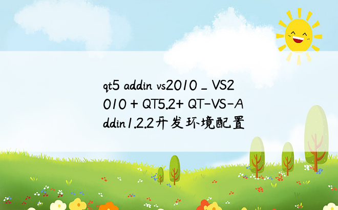 qt5 addin vs2010_VS2010 + QT5.2+ QT-VS-Addin1.2.2开发环境配置