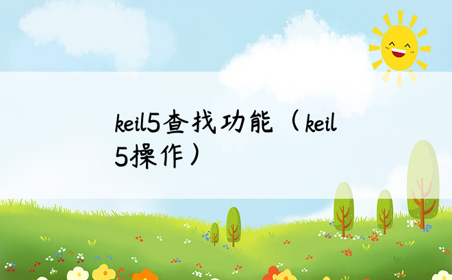 keil5查找功能（keil5操作）
