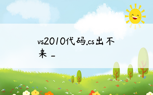 vs2010代码.cs出不来_