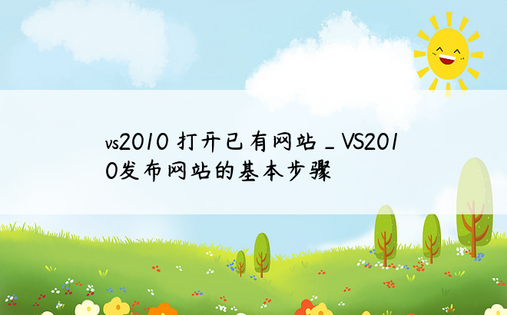 vs2010 打开已有网站_VS2010发布网站的基本步骤