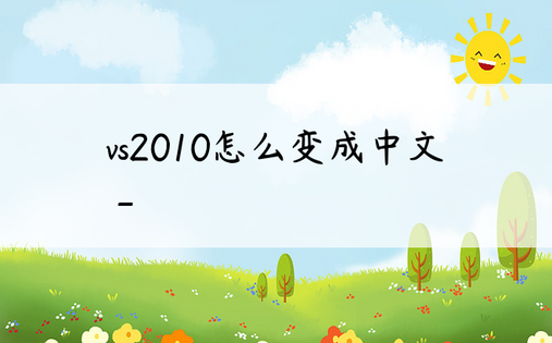 vs2010怎么变成中文_