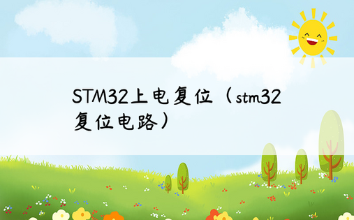 STM32上电复位（stm32复位电路）