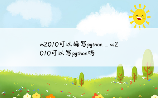 vs2010可以编写python_vs2010可以写python吗