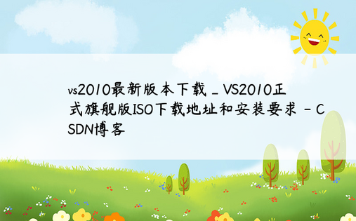 vs2010最新版本下载_VS2010正式旗舰版ISO下载地址和安装要求 - CSDN博客
