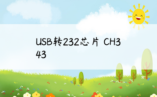 USB转232芯片 CH343