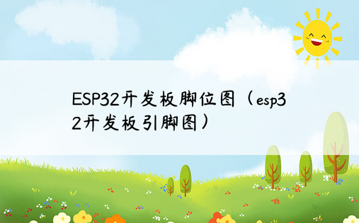 ESP32开发板脚位图（esp32开发板引脚图）