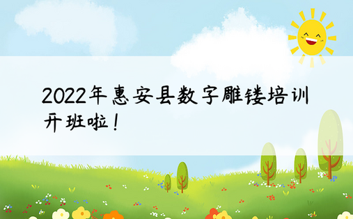 2022年惠安县数字雕镂培训开班啦！