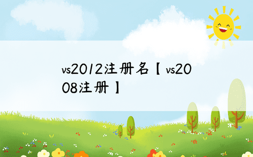 vs2012注册名【vs2008注册】