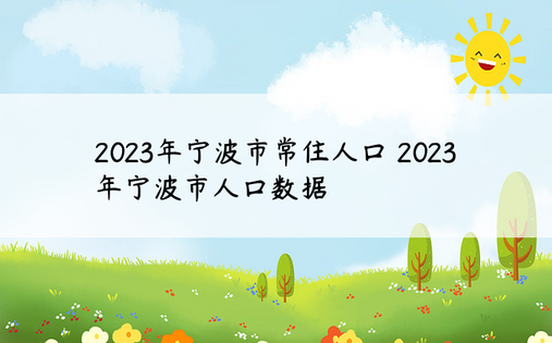 2023年宁波市常住人口 2023年宁波市人口数据