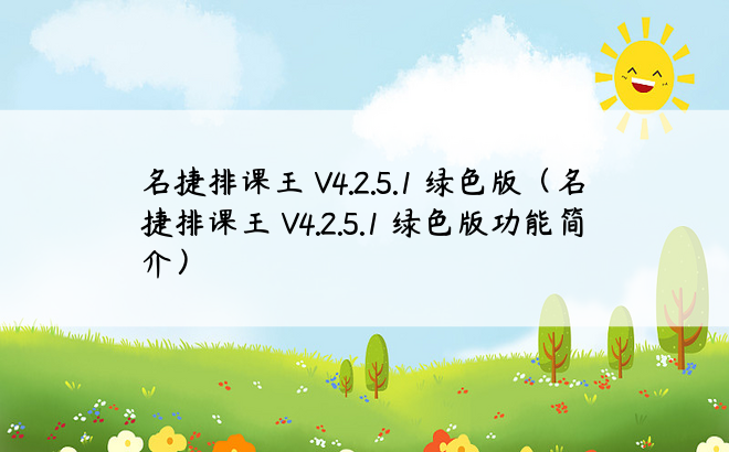 名捷排课王 V4.2.5.1 绿色版（名捷排课王 V4.2.5.1 绿色版功能简介）