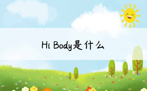 Hi Body是什么