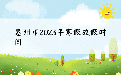 惠州市2023年寒假放假时间