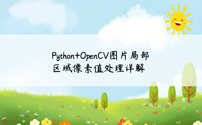 Python+OpenCV图片局部区域像素值处理详解