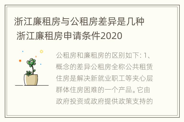 浙江廉租房与公租房差异是几种 浙江廉租房申请条件2020
