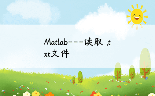 Matlab---读取 .txt文件
