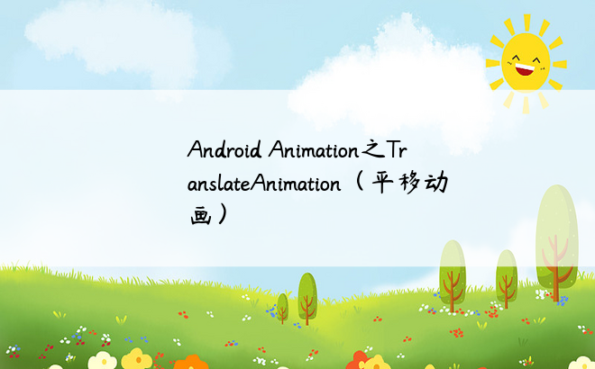 Android Animation之TranslateAnimation（平移动画）