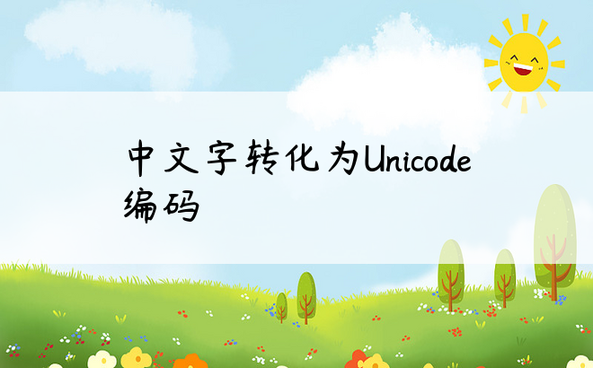 中文字转化为Unicode编码
