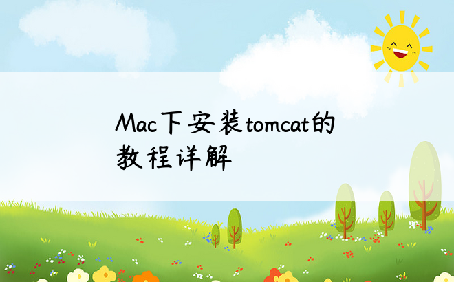 Mac下安装tomcat的教程详解