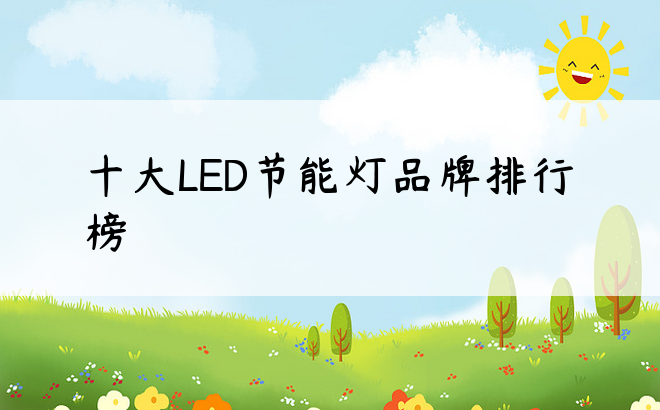 十大LED节能灯品牌排行榜